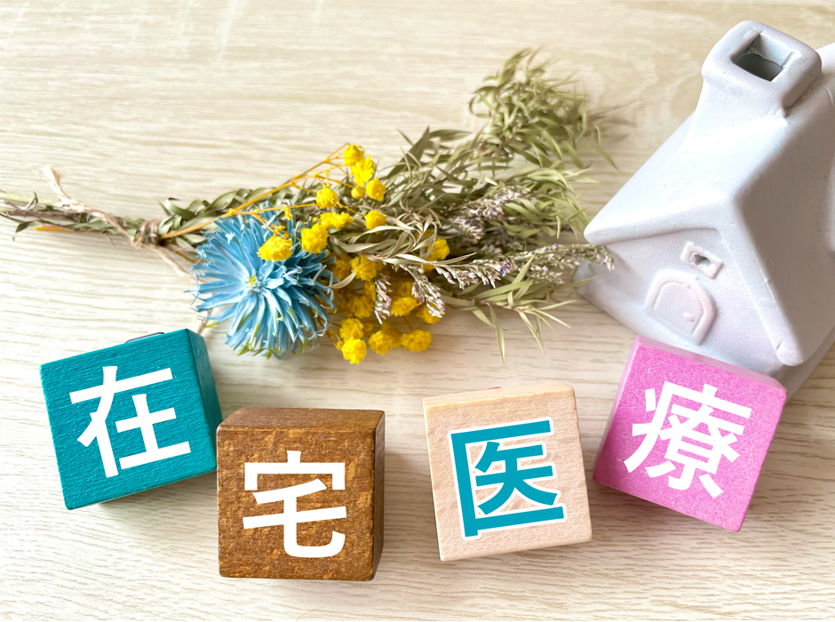 在宅総合診療支援